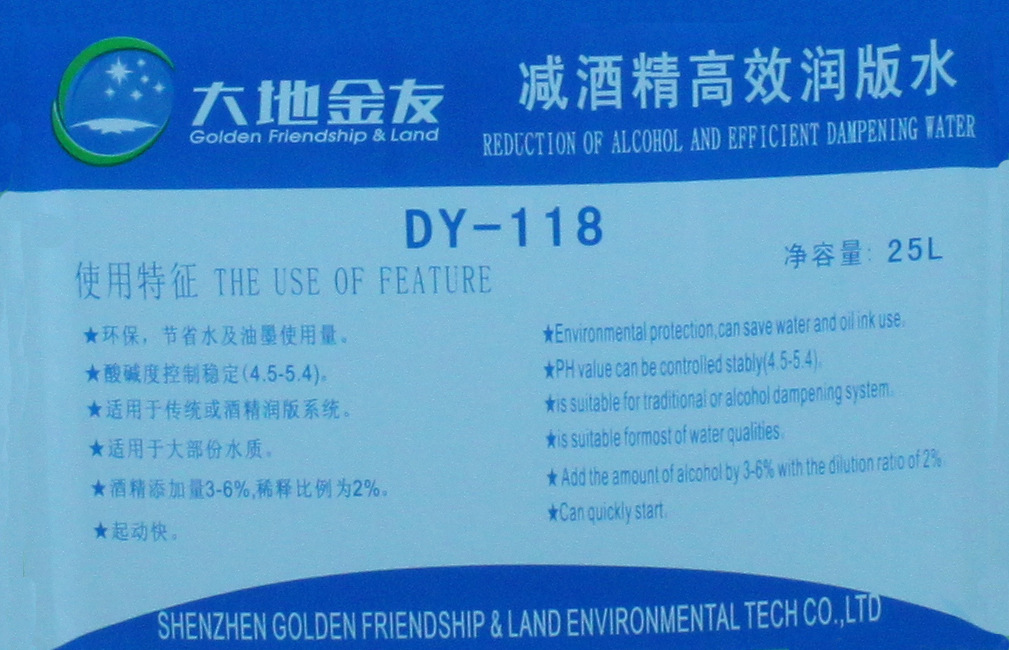 DY-118 减酒精润版液 25L（标签）