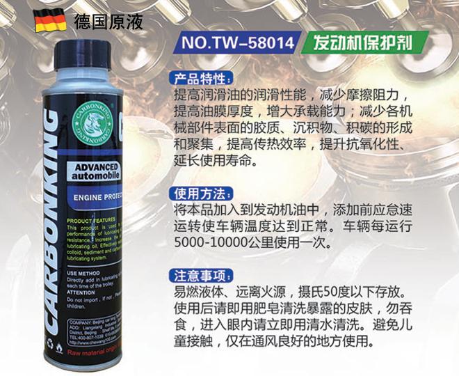 碳王TW-58014发动机保护剂.jpg